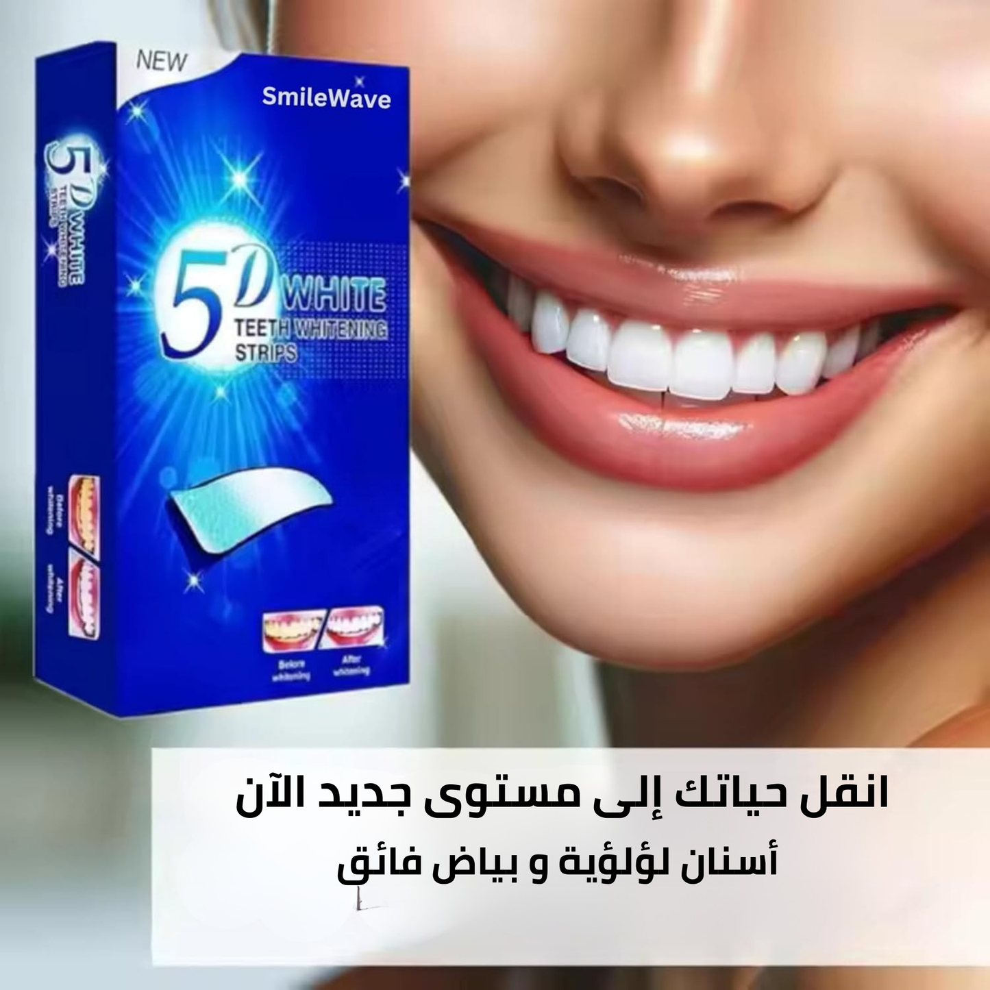 شرائط تبييض الأسنان 5D: السر الخفي لابتسامة هوليوودية تجذب كل الأنظار