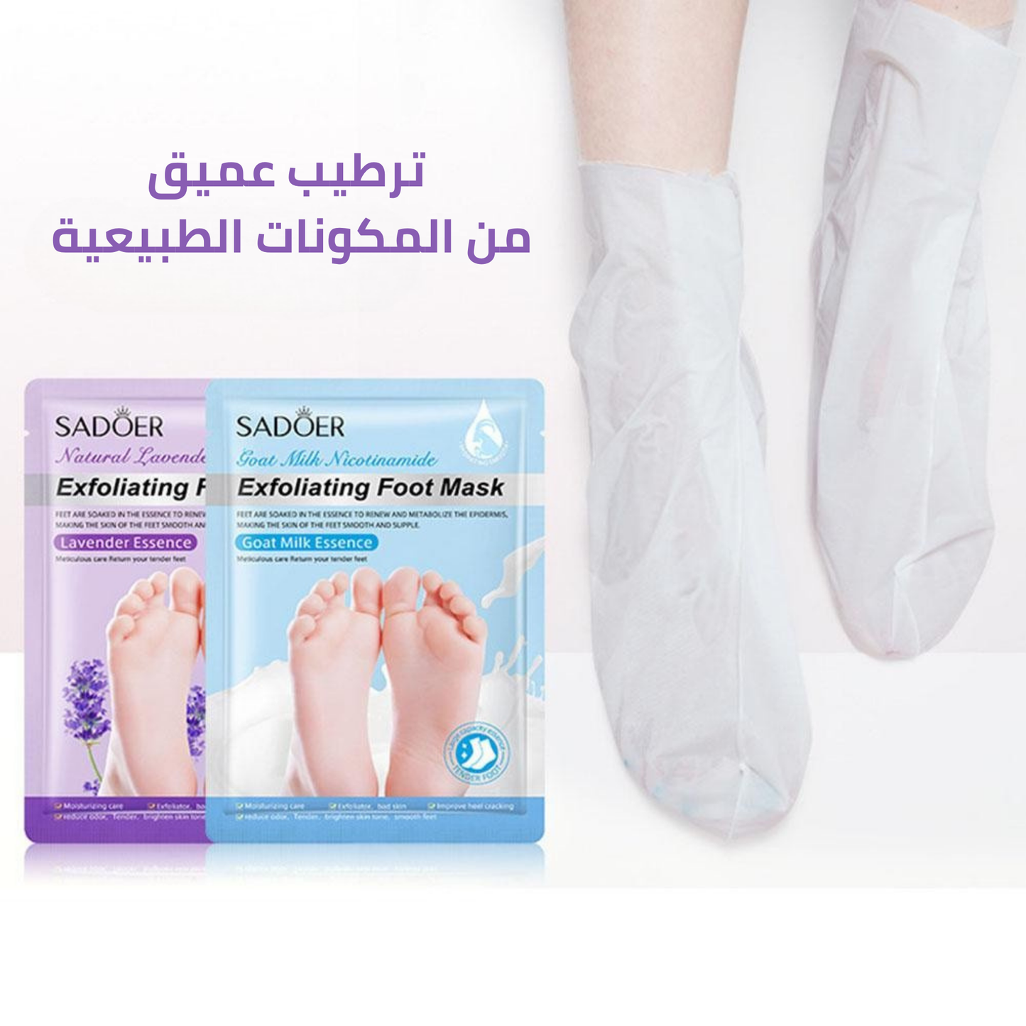 اكتشفي سر القدمين الناعمة والمثالية مع ماسك الترطيب والتقشير!