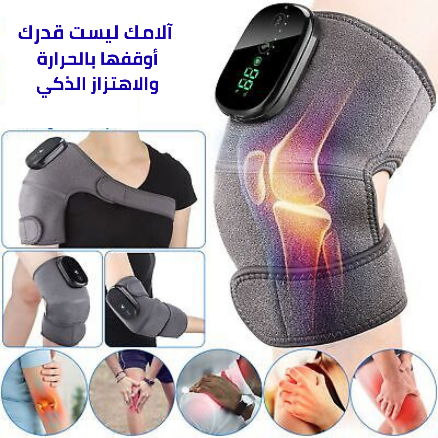 جهاز علاج آلام الركبة والكتف بالتدفئة والاهتزاز 3 في 1