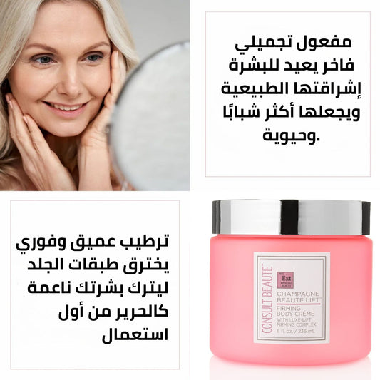 كريم تشامباغن بيوتي ليفت - السر الفاخر لشد البشرة وإشعال إشراقتك!